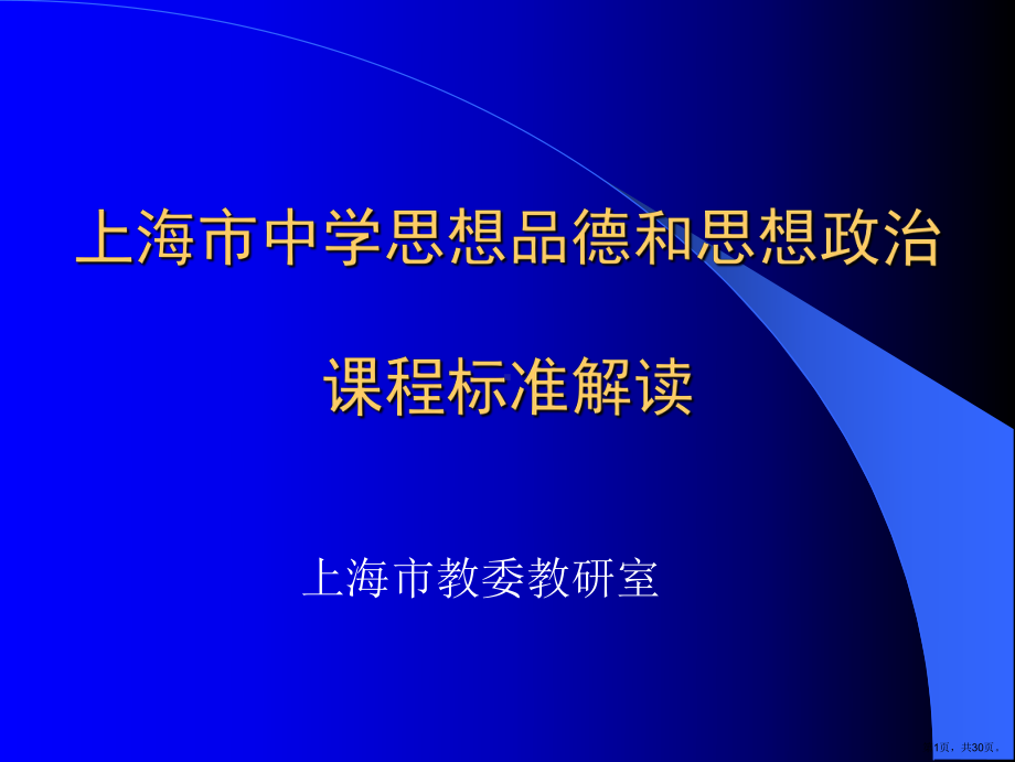 中学思想品德和思想政治课程标准解读课件(PPT 30页).pptx_第1页