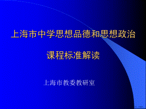 中学思想品德和思想政治课程标准解读课件(PPT 30页).pptx