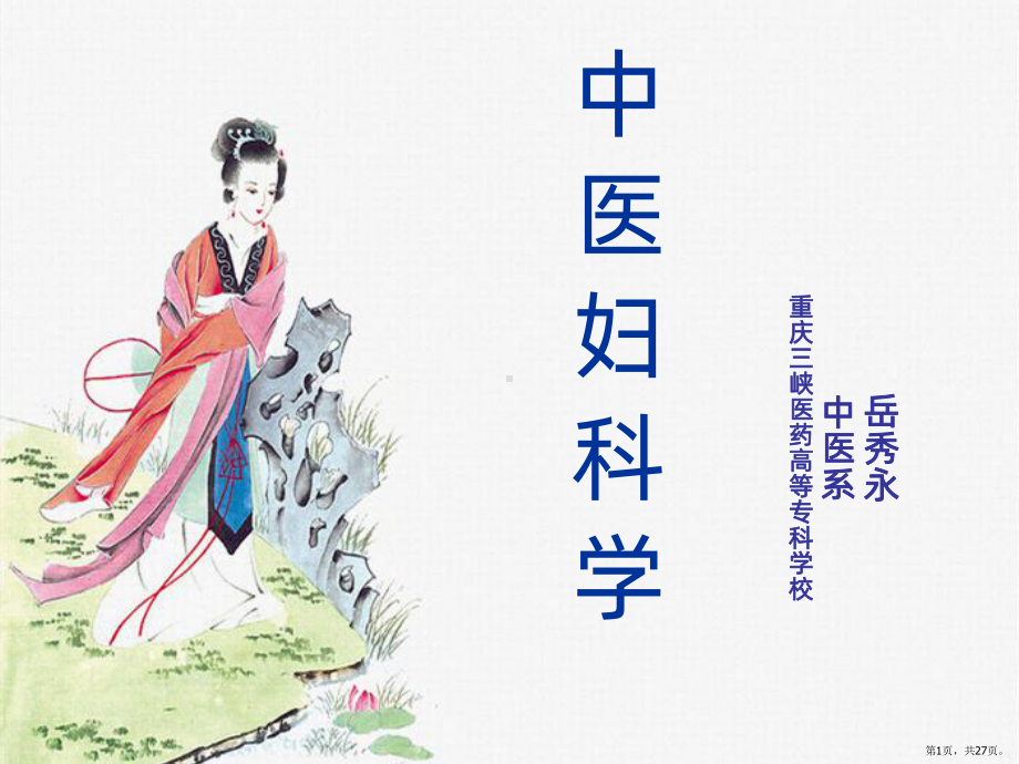 三妇科疾病的病因病机PPT课件(PPT 27页).pptx_第1页