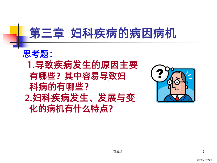 三妇科疾病的病因病机PPT课件(PPT 27页).pptx_第2页