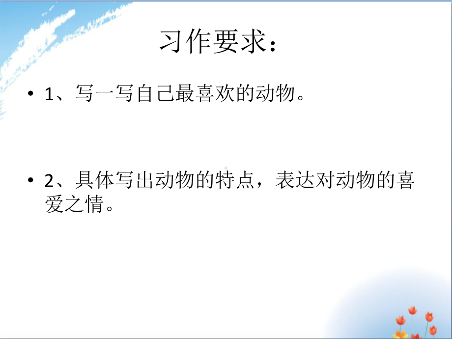 习作指导《可爱的小动物》优秀课件PPT.ppt_第2页