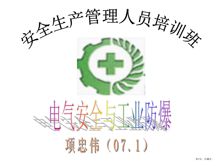 《电气安全与防爆》PPT课件(PPT 38页).pptx_第1页