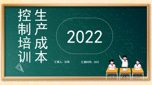 黑板风2022生产成本控制培训PPT模板.pptx