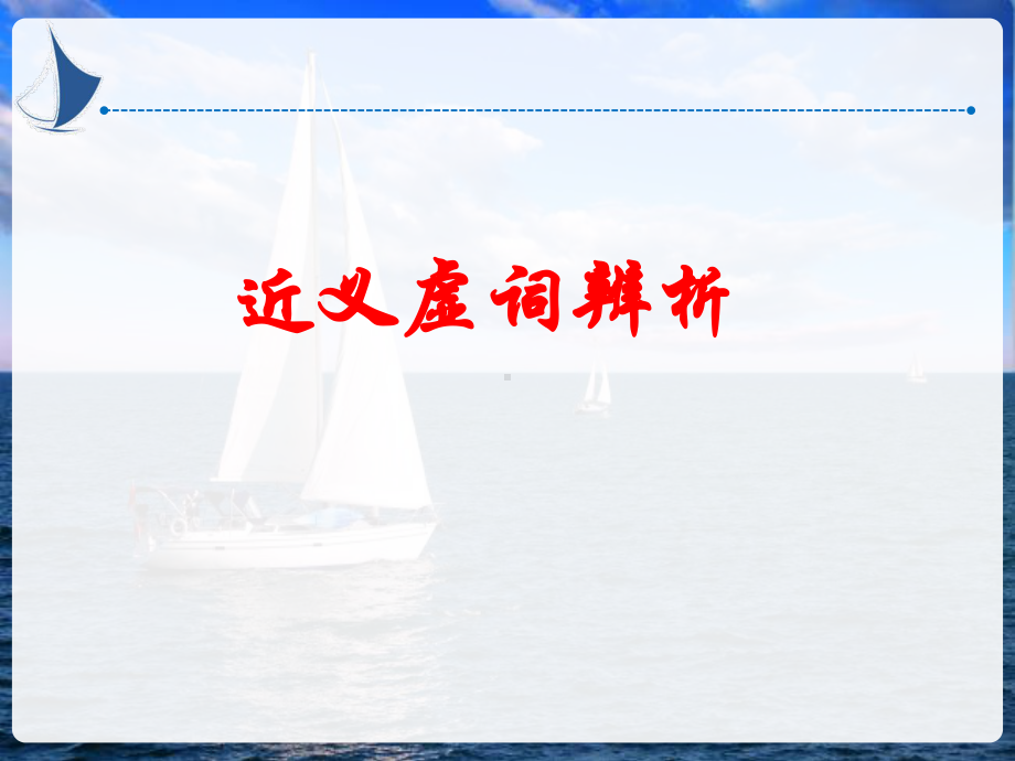 《近义虚词辨析》课件.ppt_第1页