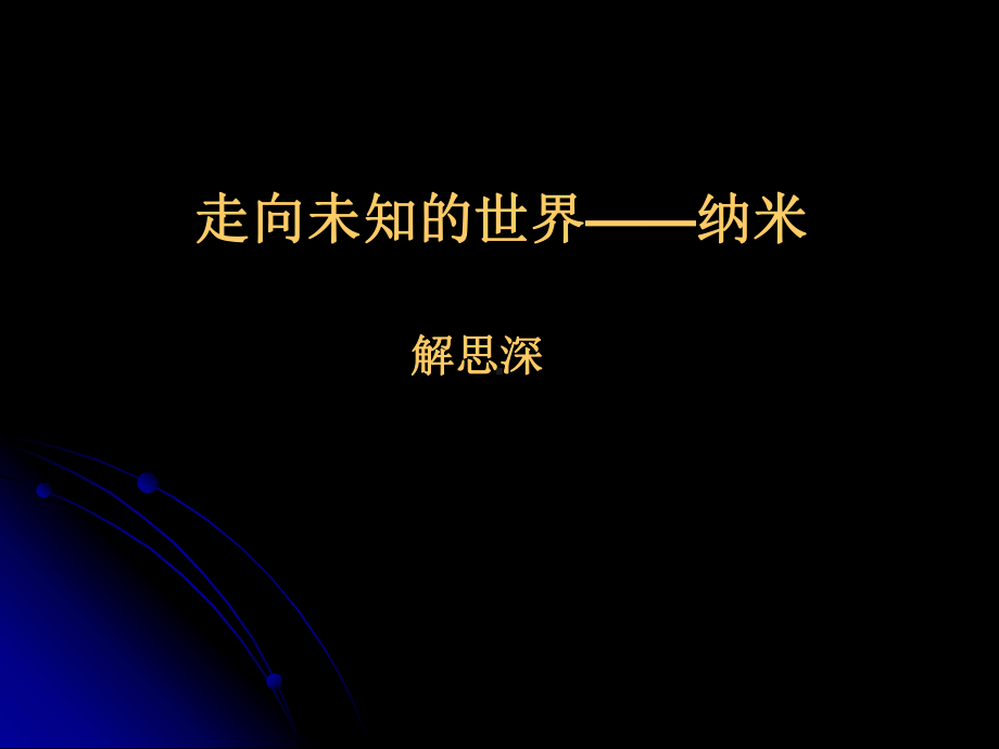 《走向未知的世界-纳米》课件解析.ppt_第1页