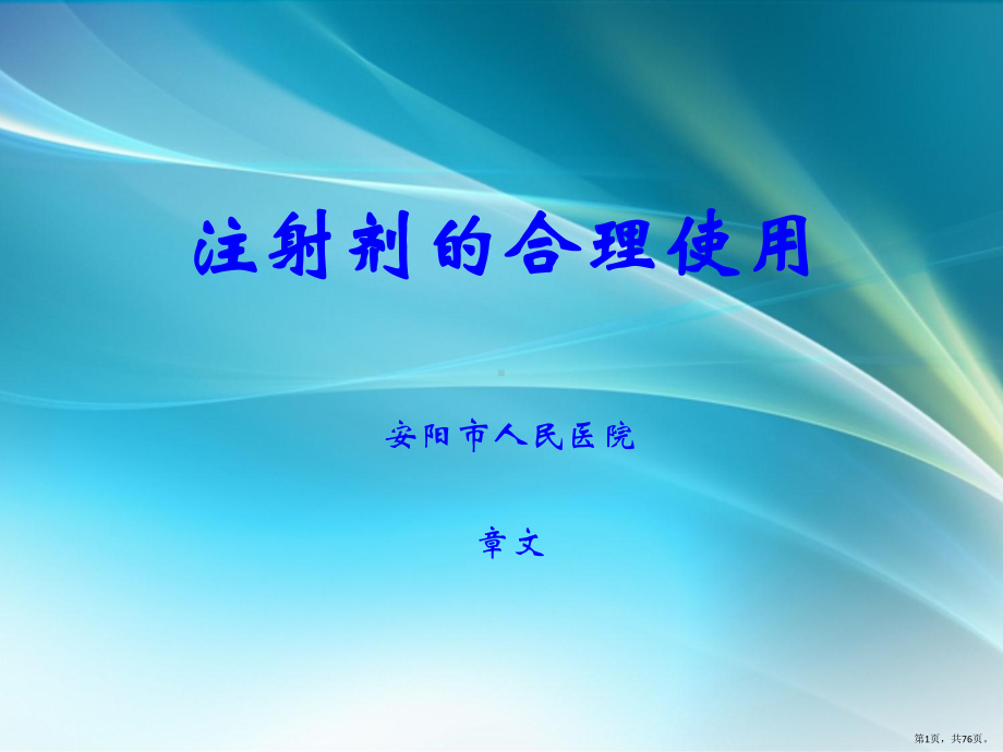 注射剂的合理使用章文课件(PPT 76页).pptx_第1页