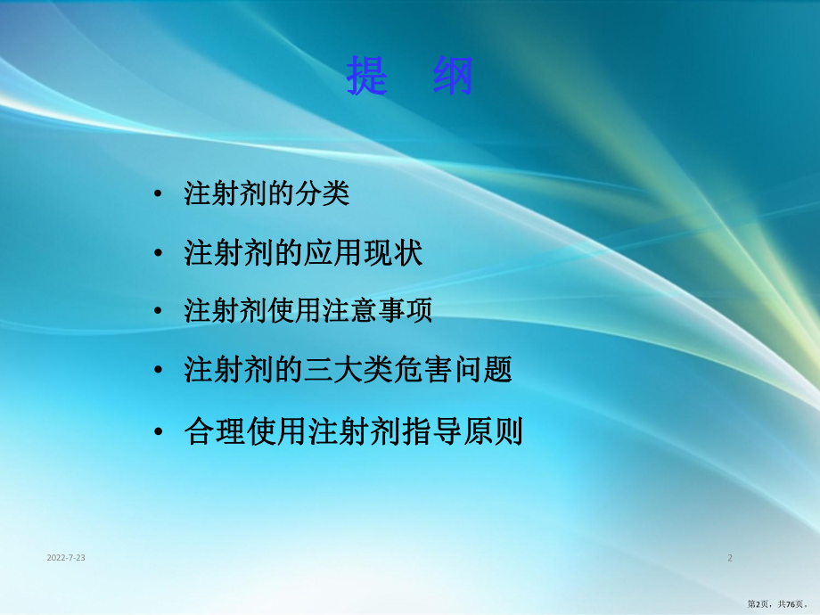 注射剂的合理使用章文课件(PPT 76页).pptx_第2页