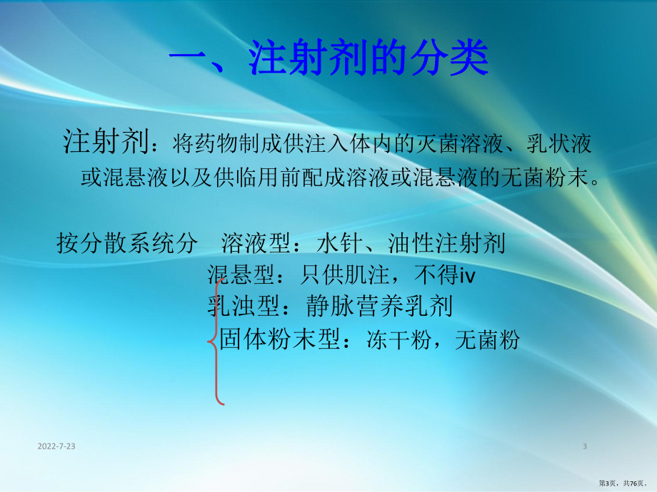 注射剂的合理使用章文课件(PPT 76页).pptx_第3页