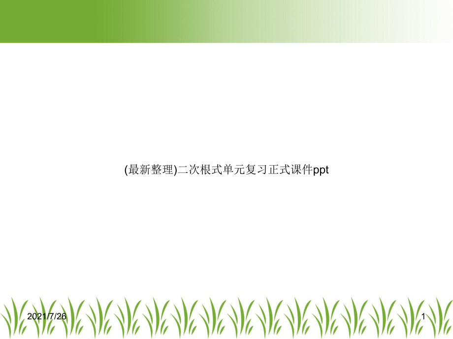 二次根式单元复习正式课件-ppt.pptx_第1页