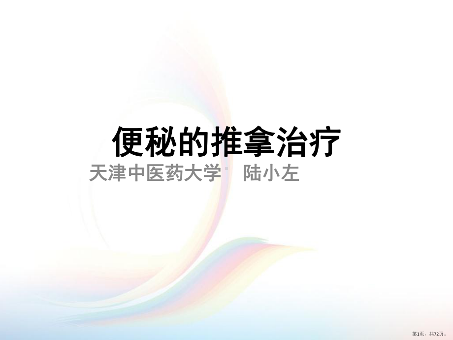 便秘的推拿治疗课件(PPT 72页).pptx_第1页