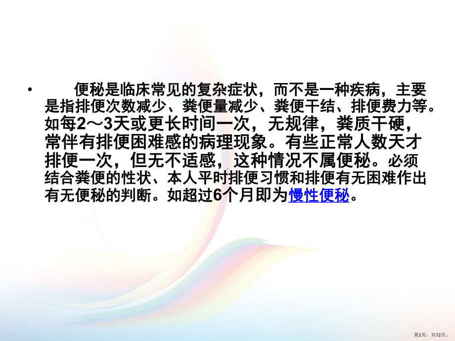 便秘的推拿治疗课件(PPT 72页).pptx_第2页