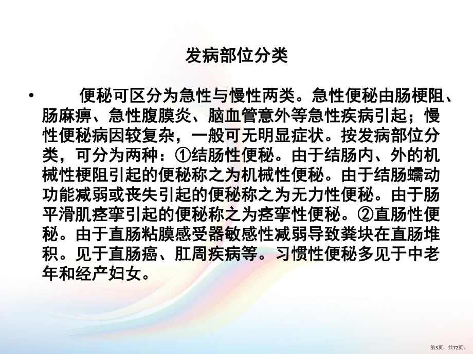 便秘的推拿治疗课件(PPT 72页).pptx_第3页