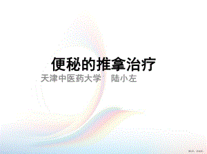 便秘的推拿治疗课件(PPT 72页).pptx