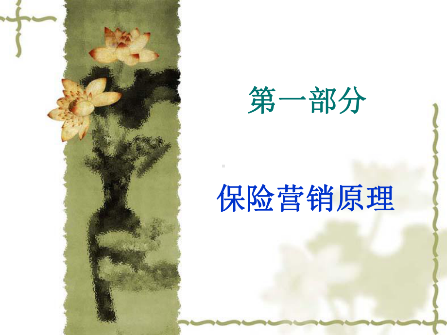 保险营销学-第二版-课件-.ppt_第2页