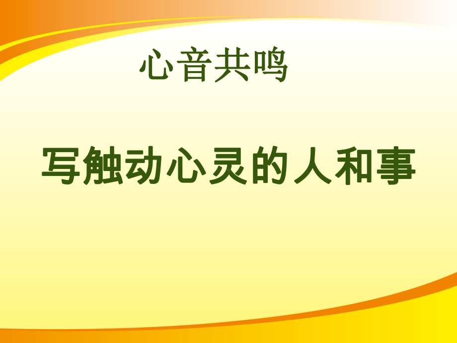 人教版必修一《写触动心灵的人和事》课件(29张PPT)PPT语文课件.pptx_第1页