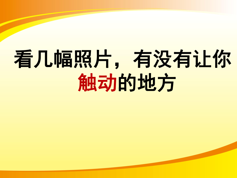 人教版必修一《写触动心灵的人和事》课件(29张PPT)PPT语文课件.pptx_第3页