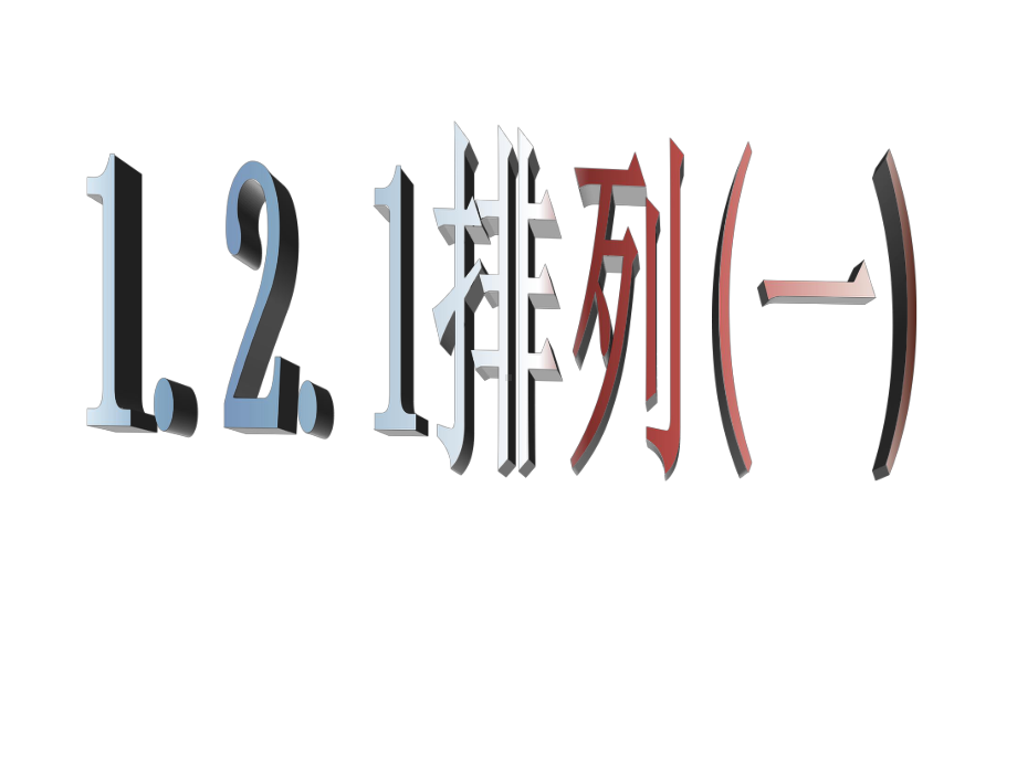 （数学）1.2.1《排列(一)》课件-PPT课件.ppt_第1页