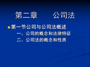 公司法教学PPT课件讲义.ppt