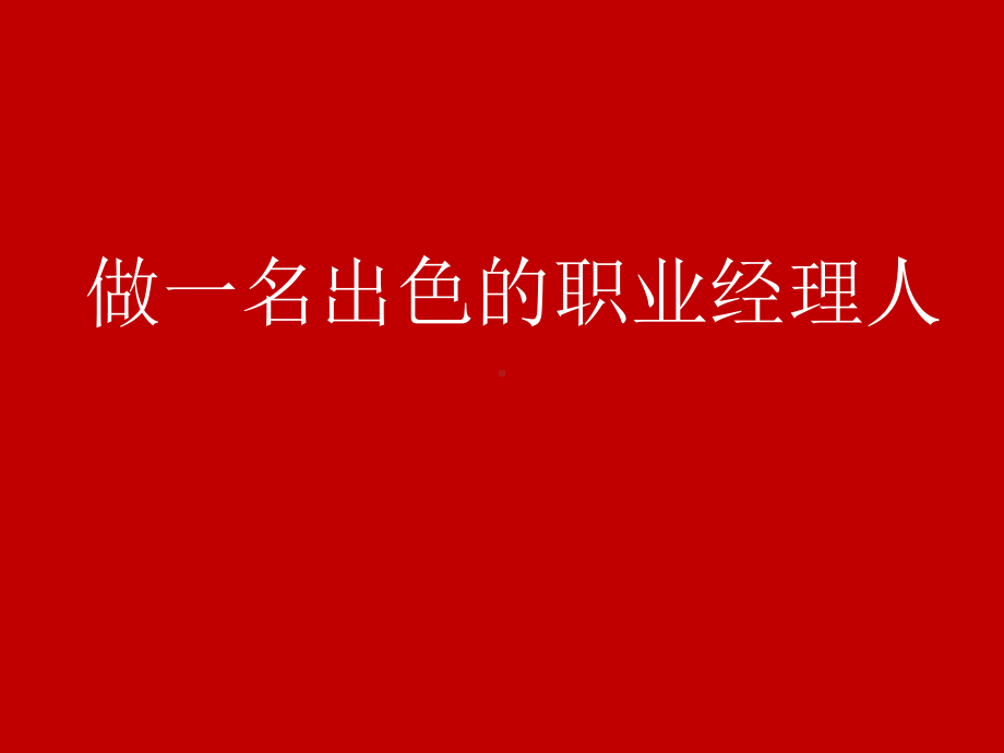 做一名色职业经理人-PPT课件.ppt_第1页