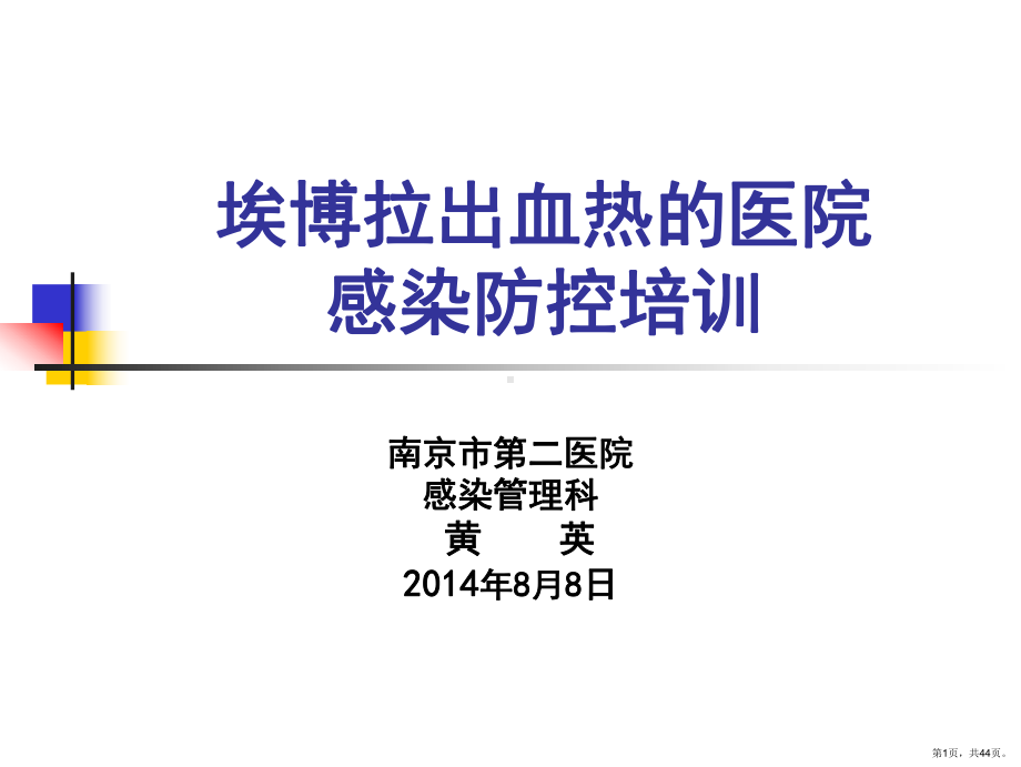 埃博拉出血热的医院感染防控培训.ppt_第1页