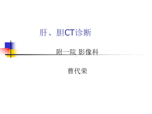 《肝、胆ct诊断》ppt课件.ppt