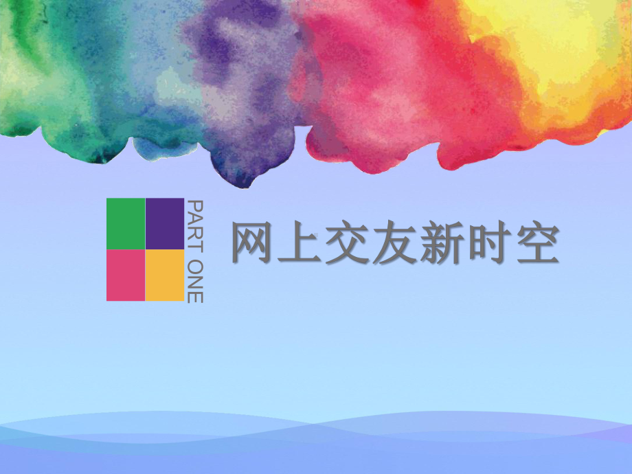 《网上交友新时空》PPT2021优秀课件.pptx_第1页