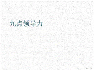 九点领导力ppt课件(PPT 57页).pptx