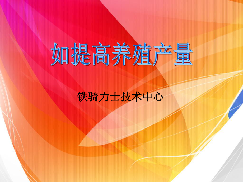 《提高水产养殖效益》PPT课件.ppt_第3页