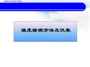 《温度检测》PPT课件.ppt