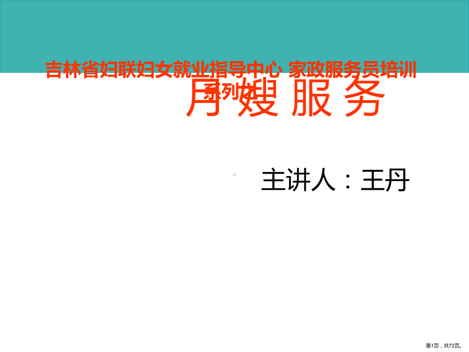 家政服务员培训系列之课件(PPT 72页).pptx_第1页