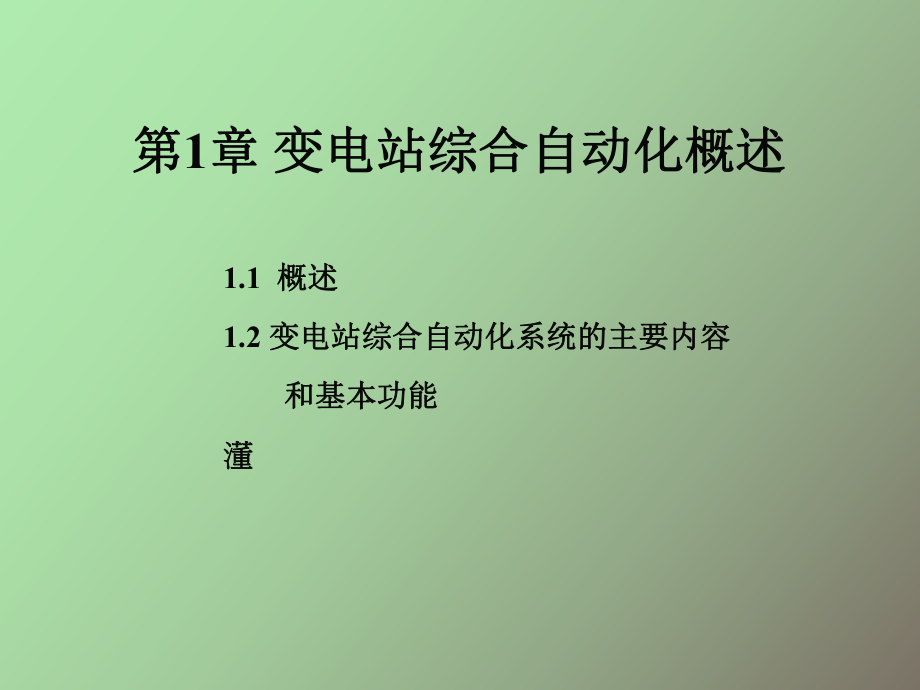 （课件）变电站综合自动化概述.ppt_第1页