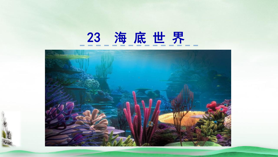 《海底世界》PPT教学课件2.pptx_第1页