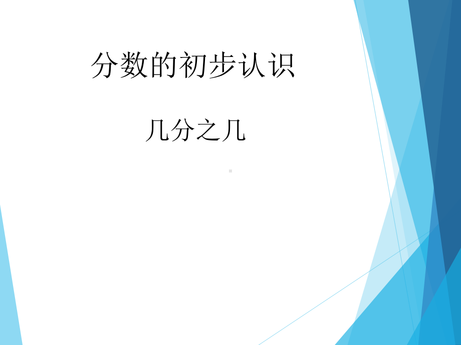 几分之几-课件.ppt_第1页