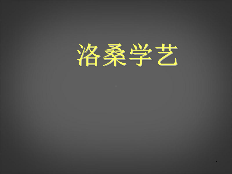 七级语文下册《洛桑学艺》课件.ppt_第1页