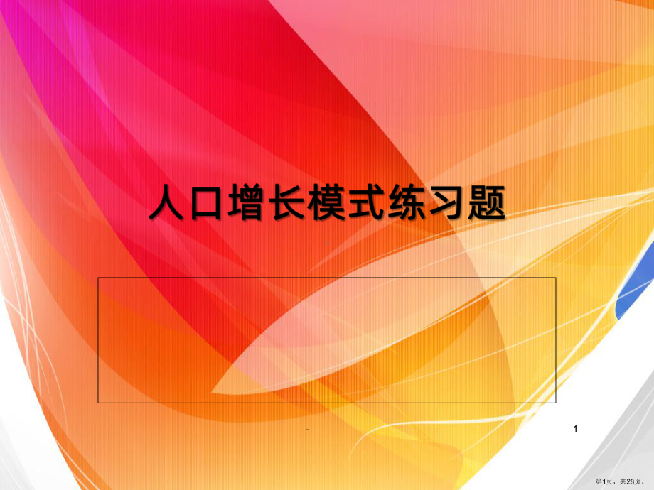 人口年龄结构专题ZHOURIPPT课件(PPT 28页).pptx_第1页