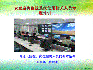 安全监测监控系统使用相关人员专题培训.ppt