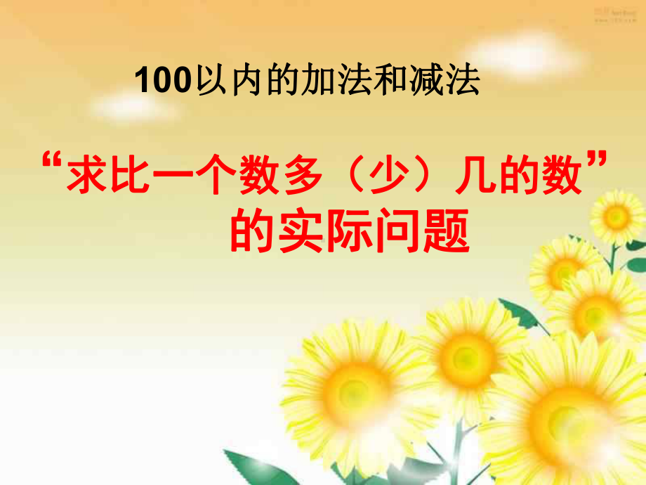 《求比一个数多(少)几的数是多少的实际问题用》100以内的加法和减法PPT课件.ppt_第1页