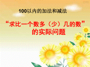 《求比一个数多(少)几的数是多少的实际问题用》100以内的加法和减法PPT课件.ppt