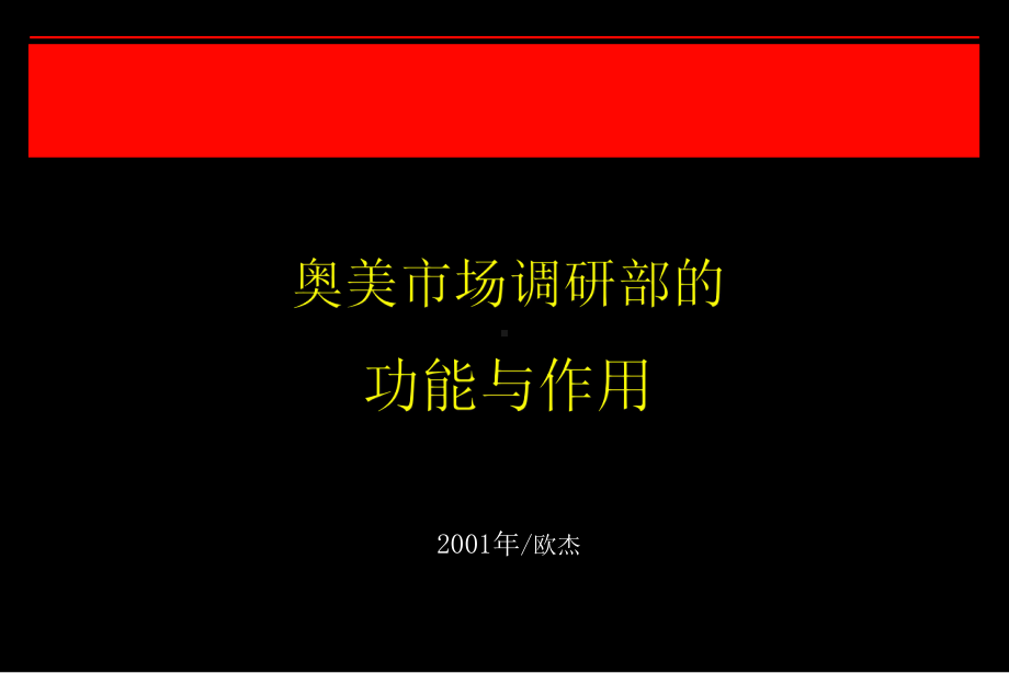 奥美培训-为什么设立调研部.ppt_第1页