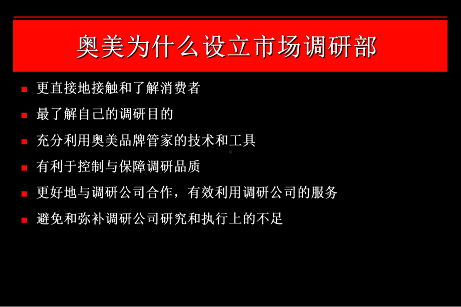 奥美培训-为什么设立调研部.ppt_第2页