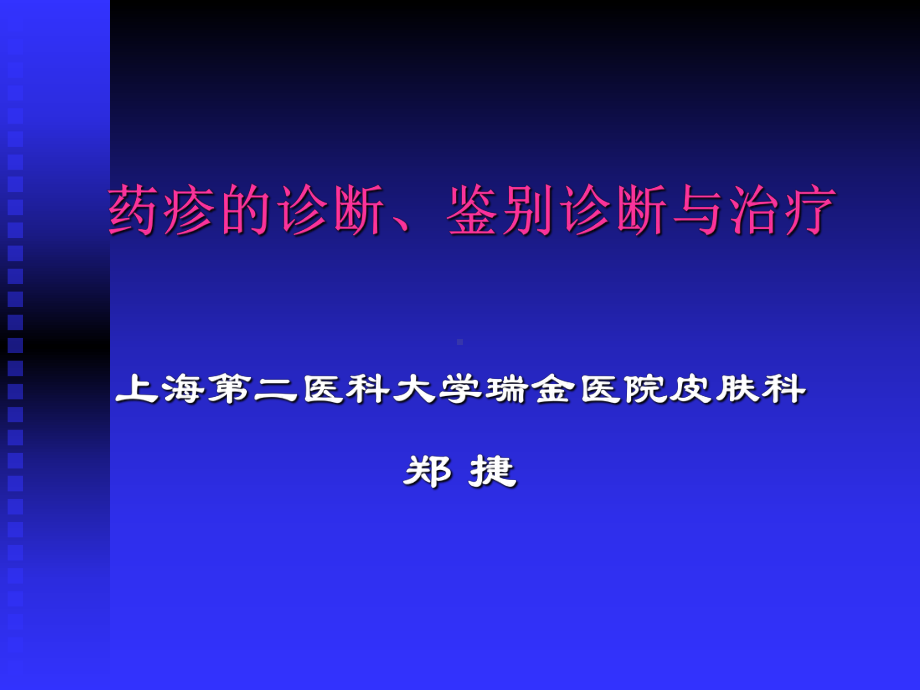 《药疹的诊断2》ppt课件.ppt_第1页