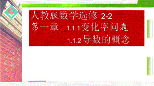 人教版数学选修2-2第一章变化率问题与导数概念.pptx