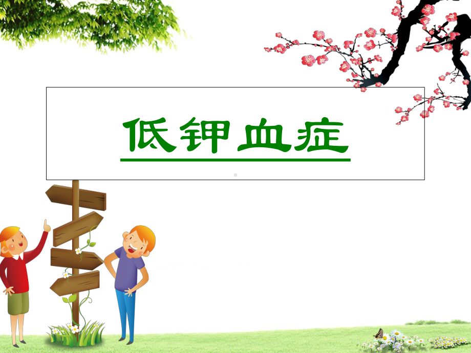 低钾血症ppt课件(同名604).ppt_第1页