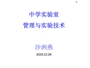 中学实验室管理与实验技术-PPT课件.ppt