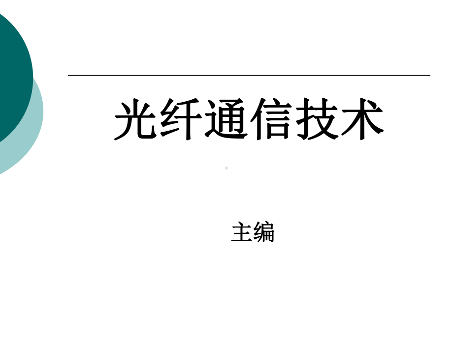 光纤通信技术完整版电子教案最全ppt整本书课件全套教学教程(最新).ppt_第1页