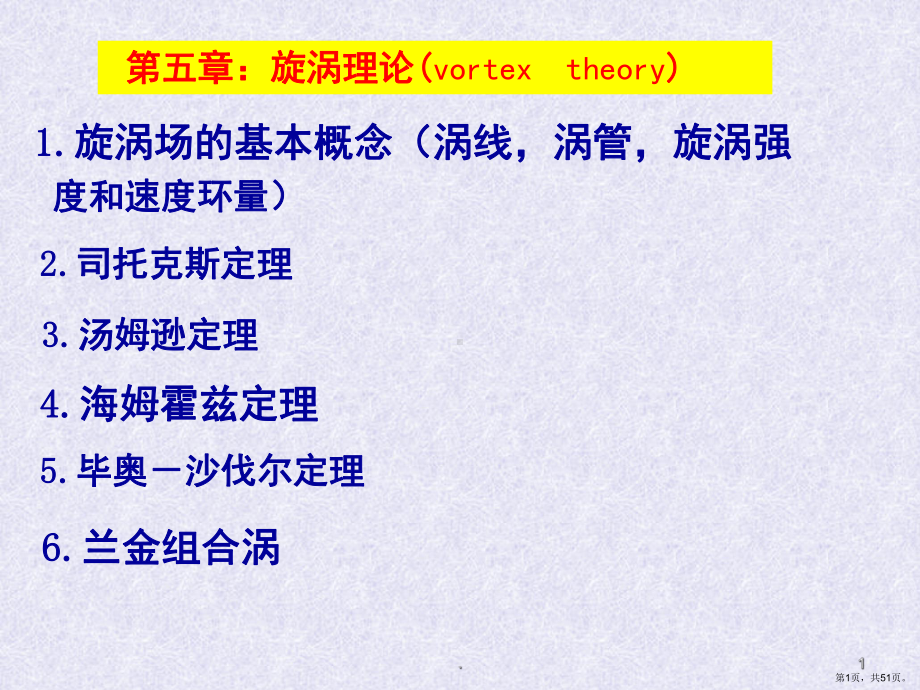 流体力学漩涡理论(课堂PPT)课件(PPT 51页).pptx_第1页