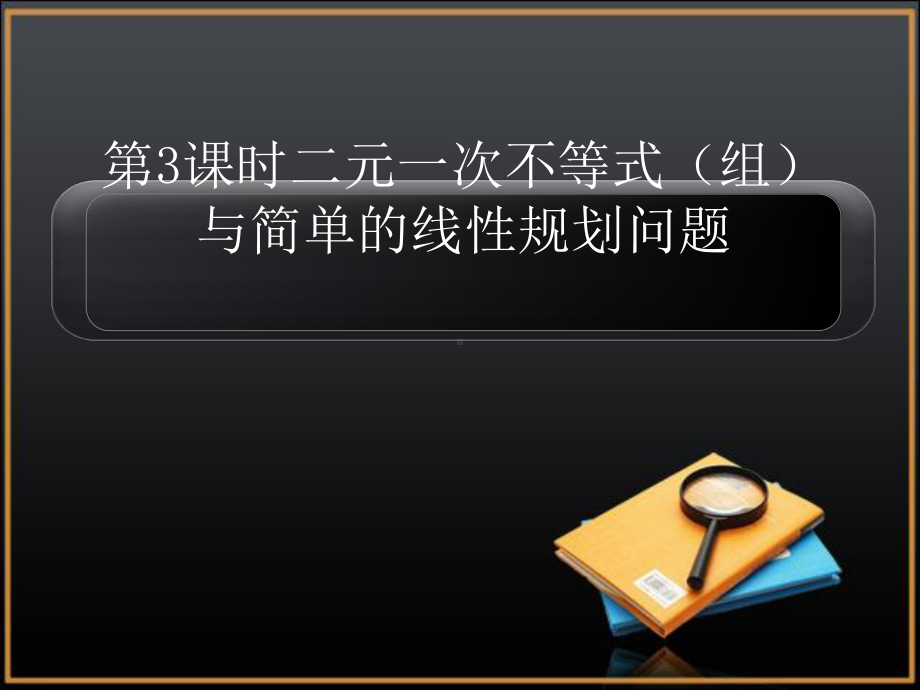 二元一次不等式(组)与简单的线性规划问题复习PPT优秀课件.ppt_第1页