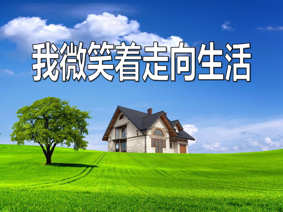 《我微笑着走向生活》PPT课件.ppt_第1页