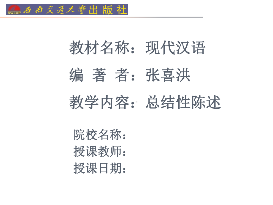 《现代汉语》课件：总结性陈述.pptx_第1页