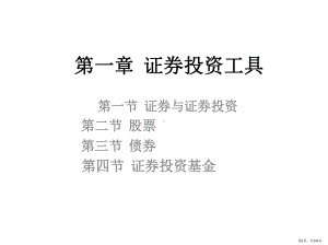 全书课件：证券投资实务(PPT 245页).pptx